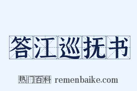 答江巡抚书是什么意思的图片